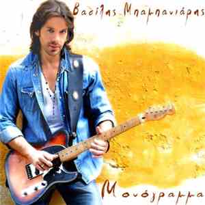 Βασίλης Μπαμπανιάρης - Μονόγραμμα