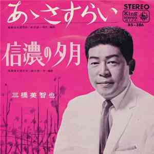三橋美智也 - あゝさすらい / 信濃の夕月