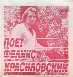 Феликс Красиловский - Поет Феликс Красиловский