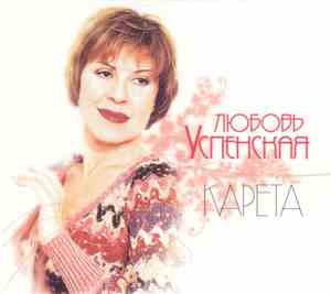 Любовь Успенская - Карета