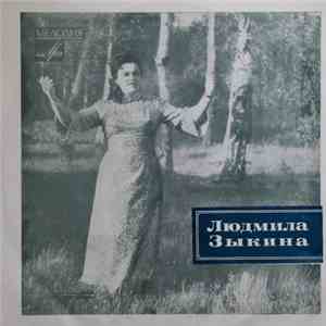 Людмила Зыкина - Поет Людмила Зыкина