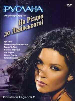 Ruslana - На Різдво до Львівського. Різдвяні легенди II