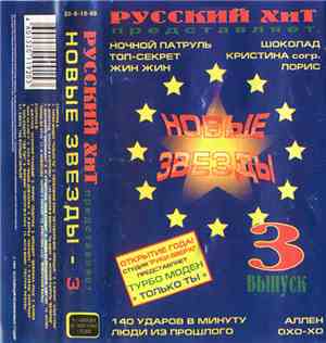 Various - Русский Хит Представляет: Новые Звезды 3