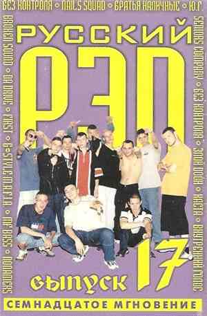Various - Русский Рэп 17 (Семнадцатое Мгновение)
