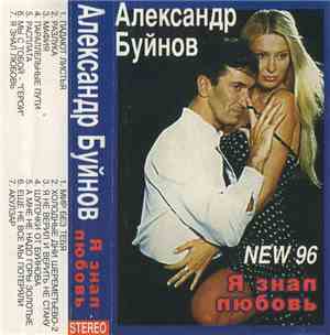 Александр Буйнов - Я Знал Любовь (New 96)