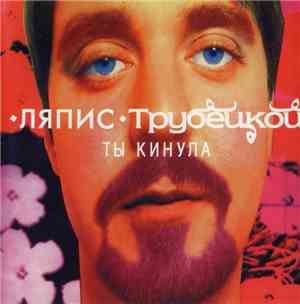 Ляпис Трубецкой - Ты Кинула