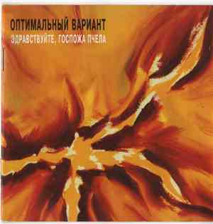 Оптимальный Вариант - Здравствуйте, госпожа пчела