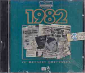 Various - Χρυσή Δισκοθήκη 1982