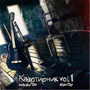 4atty aka Tilla & Макстар - Квартирник, Vol. 1