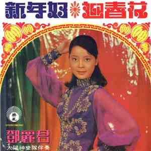 鄧麗君 - 迎春花 /  新年好