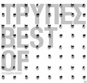 Τρύπες - Best Of - Ταξιδιάρα Ψυχή
