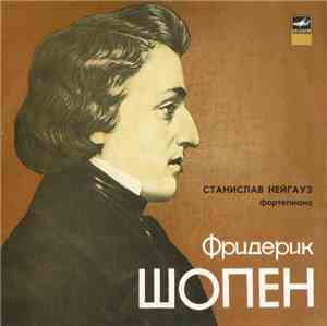 Фридерик Шопен - Станислав Нейгауз - Фортепиано