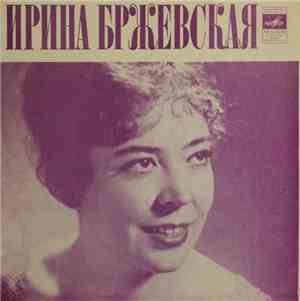 Ирина Бржевская - Лесник