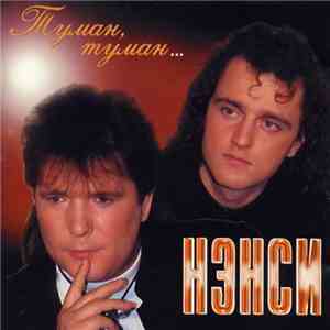 Нэнси - Туман, Туман