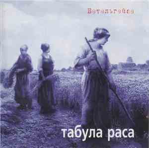 Табула Раса - Бетельгейзе
