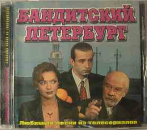 Various - Бандитский Петербург - Любимые песни из телесериалов