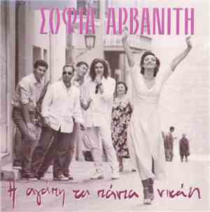 Σοφία Αρβανίτη - Η Αγάπη Τα Πάντα Νικάει
