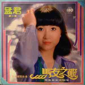 孟君 - 马友之歌 看着查某笑嘻嘻 第二集
