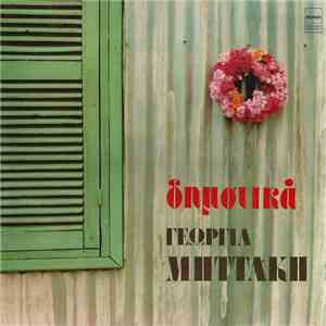 Γεωργία Μηττάκη - Δημοτικά