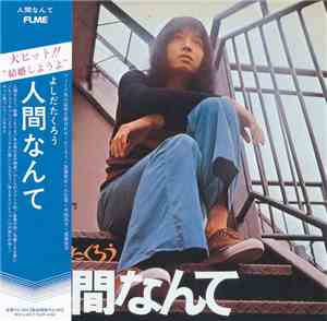 よしだたくろう - 人間なんて