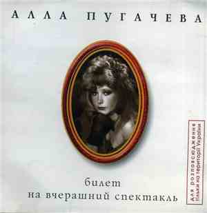 Алла Пугачева - Билет На Вчерашний Спектакль