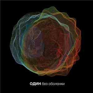 Один  - Без Оболонки