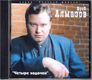 Юрий Алмазов - Четыре ходочки