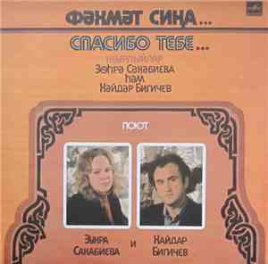 Зухра Сахабиева И Хайдар Бигичев - Спасибо Тебе...  Поют Зухра Сабиева И Хайдар Бигичев