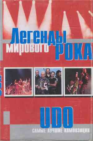 U.D.O.  - Легенды Мирового Рока