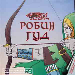В. Дубровский, С. Заяицкий - Робин Гуд