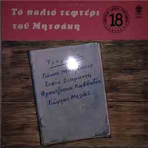 Γιώργος Μητσάκης - Το Παλιό Τεφτέρι Του Μητσάκη