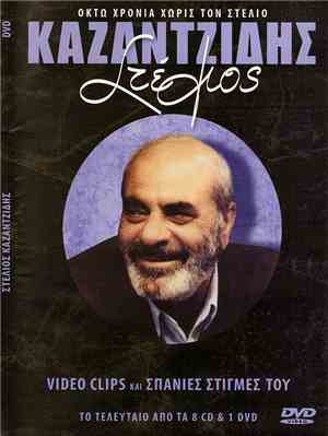 Στέλιος Καζαντζίδης - Οκτώ Χρόνια Χωρίς Τον Στέλιο Καζαντζίδη