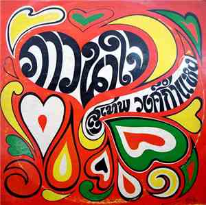 สุเทพ วงศ์กำแหง - ภาวนาใจ