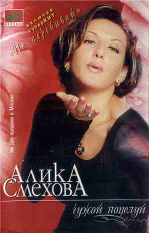 Алика Смехова - Чужой Поцелуй