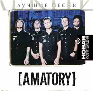 Amatory - Лучшие Песни
