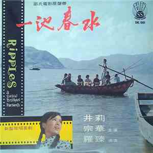井莉, 宗華 - 一池春水 邵氏電影原聲帶 新型歌唱喜劇