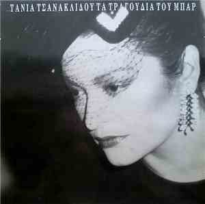 Τάνια Τσανακλίδου - Τα Τραγούδια Του Μπαρ