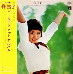 森昌子 - オリジナル・ゴールデンヒット・アルバム