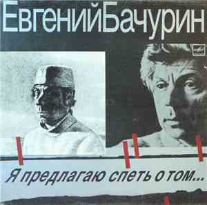 Евгений Бачурин - Я Предлагаю Спеть О Том...