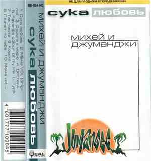 Михей И Джуманджи - Сука Любовь