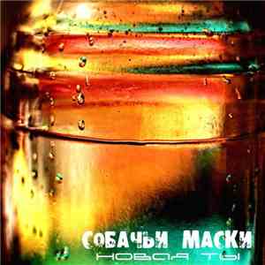 Собачьи Маски - Новая Ты