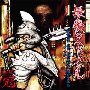 THE冠 - 最後のヘビーメタル～LAST OF HEAVY METAL～