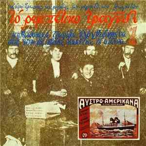 Various - Το Ρεμπέτικο Τραγούδι 1