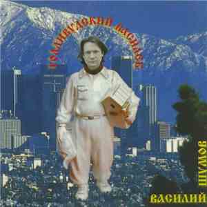 Василий Шумов - Голливудский Василёк