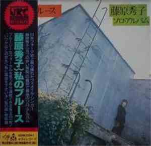 藤原秀子 - 私のブルース