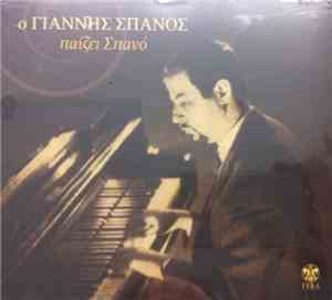 Γιάννης Σπανός - Ο ΓΙάννης Σπανός Παίζει Σπανό