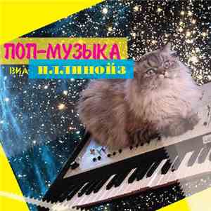Иллинойз - Поп-Музыка