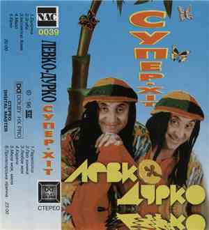 Левко Дурко - Супер-Хіт