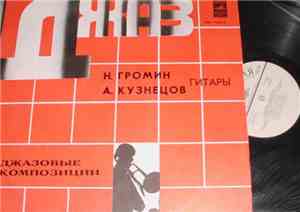 Н. Громин И А. Кузнецов - Джазовые Композиции
