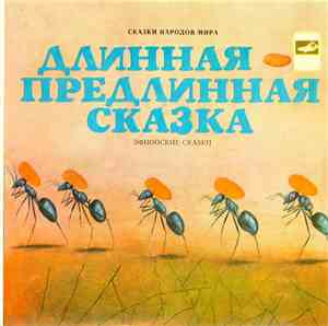 Various - Длинная-Предлинная Сказка
